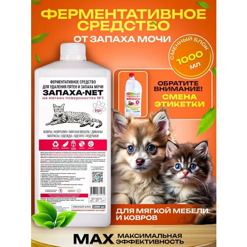 Нейтрализатор запаха кошачьей мочи для мягкой мебели и ковров."VIP" ЗАПАХА-NET. Удалить запах кошачьей мочи. 1000мл.
