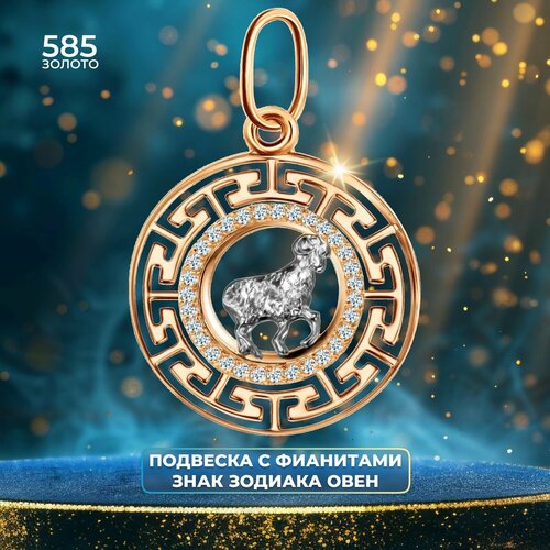 Подвеска красное золото 585 проба фианит золотистый 28136₽