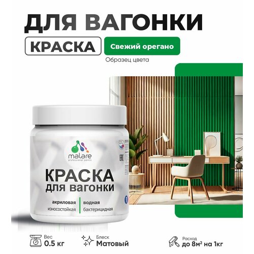фото Акриловая краска для вагонки malare для дерева, для фасадов и интерьера с антисептическим эффектом, быстросохнущая, без запаха, матовая, свежий орегано, 0.5 кг