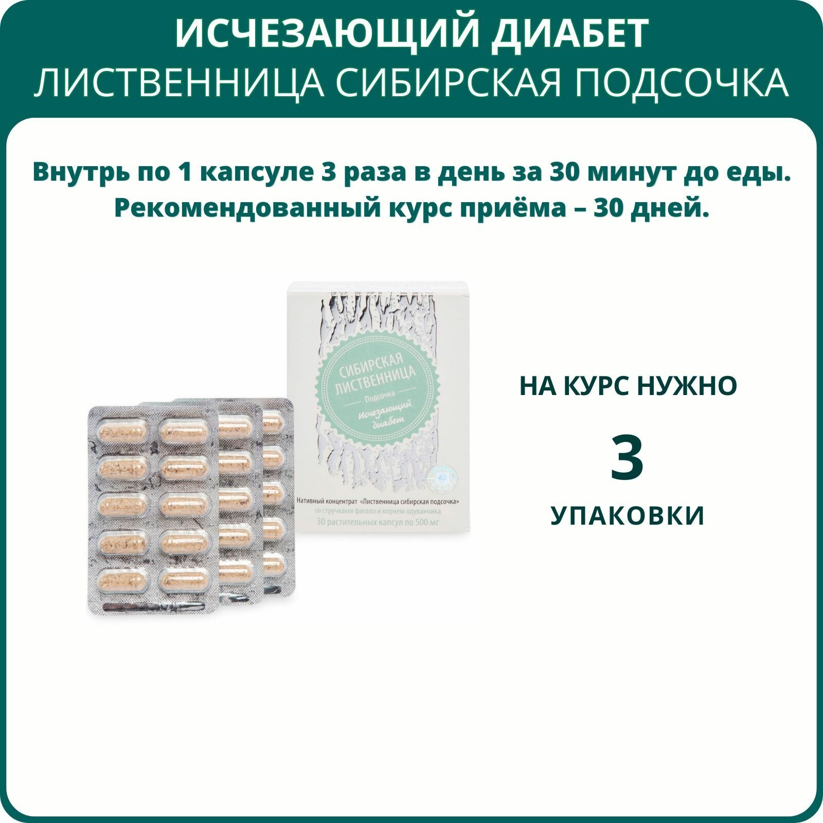 Картинки Лиственница сибирская подсочка Исчезающий диабет, капсулы 30 шт. - набор 2 шт.