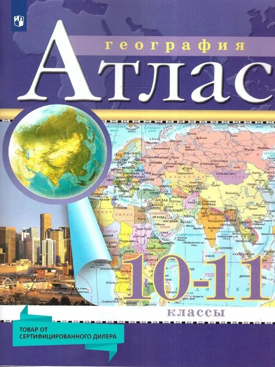 Атлас по географии 10-11кл.(Традиционный комплект) (РГО). Новые территории.