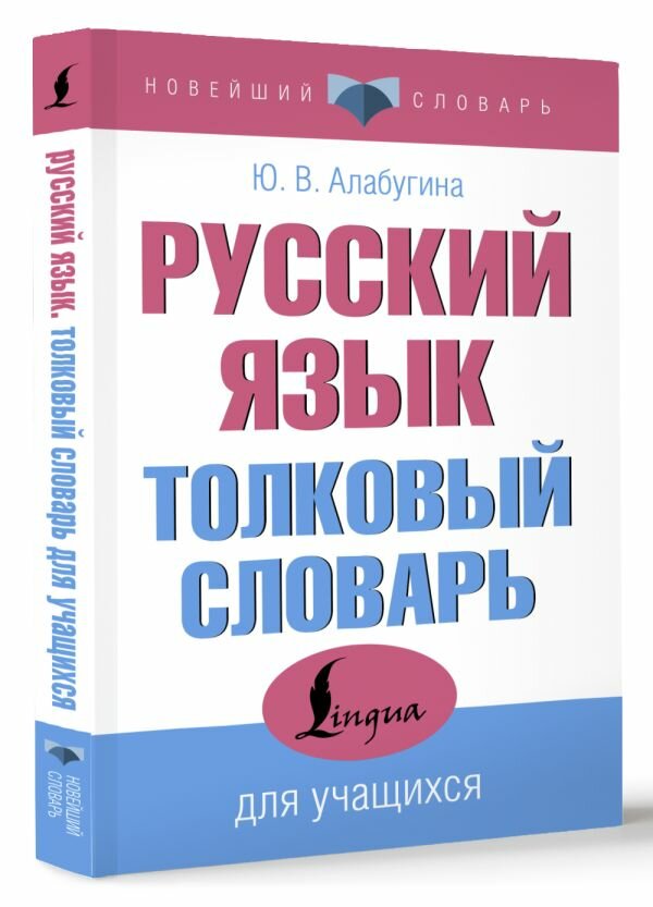 Русский язык. Толковый словарь для учащихся Алабугина Ю. В.