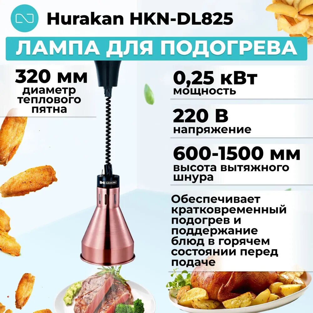 Мармит-лампа Hurakan HKN-DL825 для подогрева блюд инфракрасная бронза