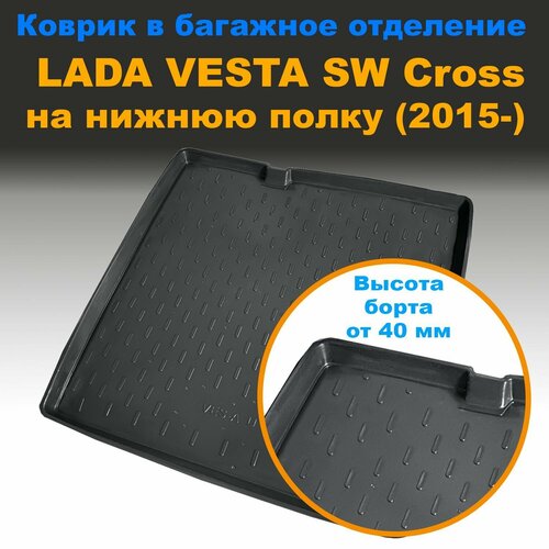 фото Коврик багажника для lada vesta sw/sw cross нижний (2015-) (clt) с бортом пластик seintex