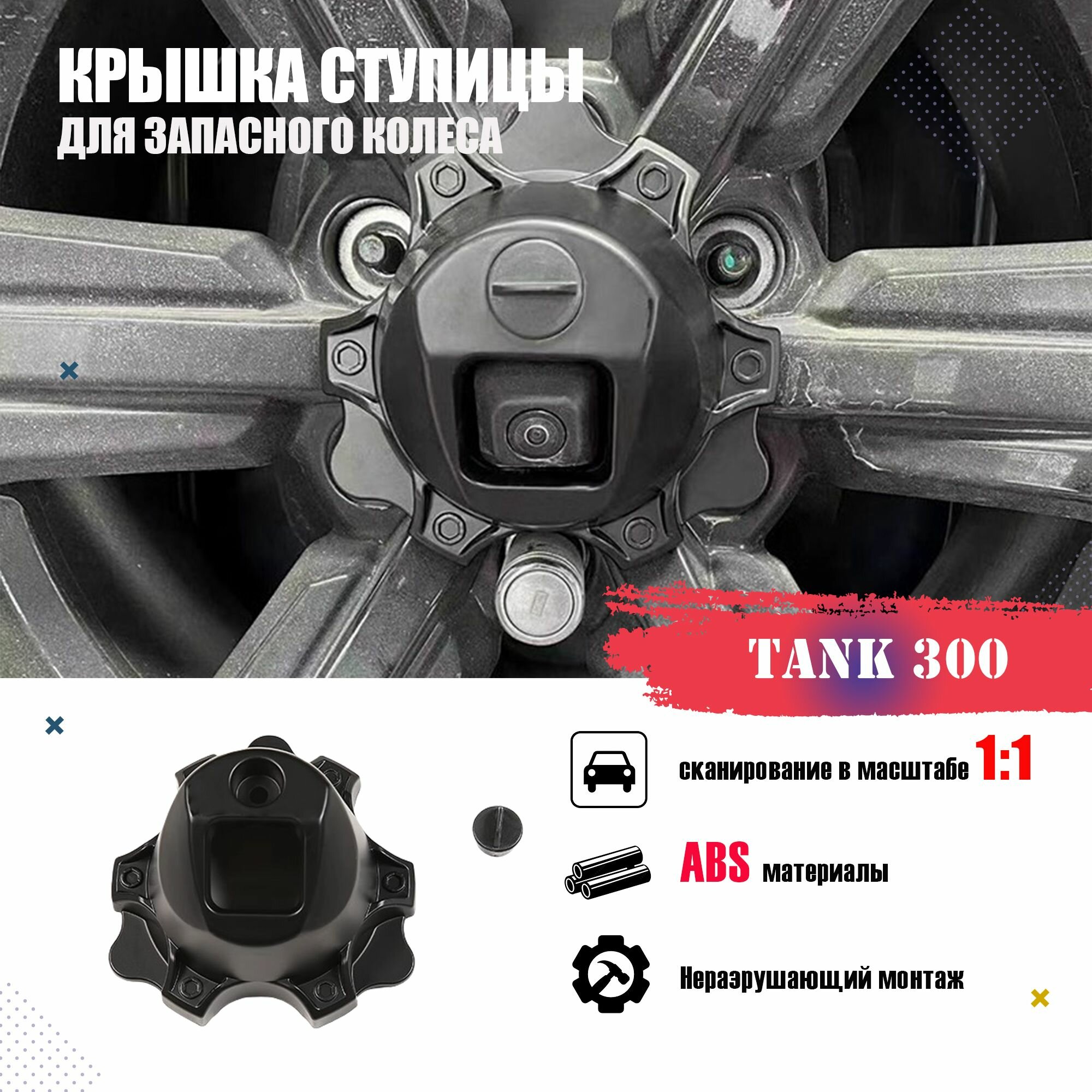 TANK 300, Крышка ступицы для запасного колеса, Защита внешних частей автомобиля.