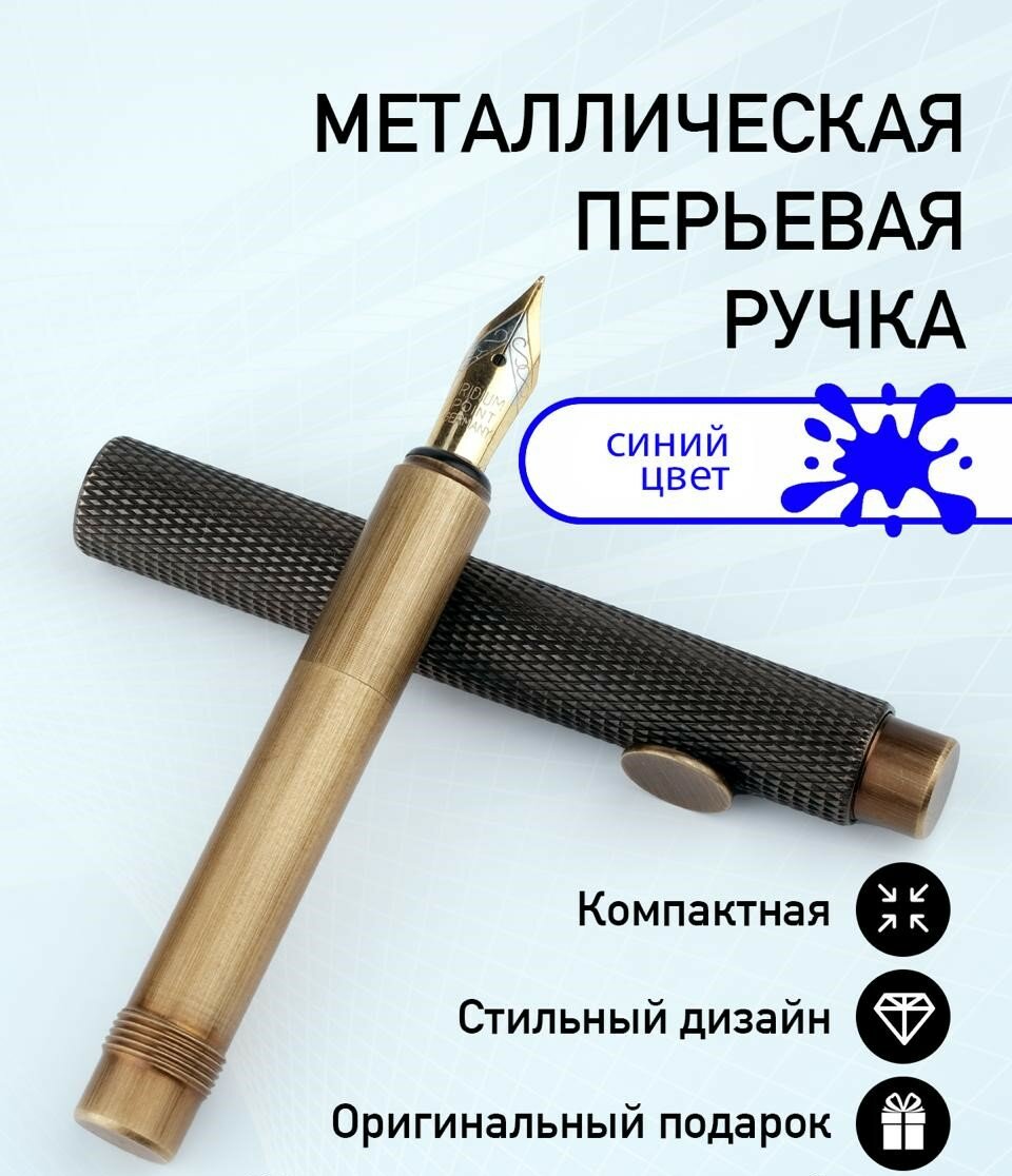 Металлическая перьевая ручка