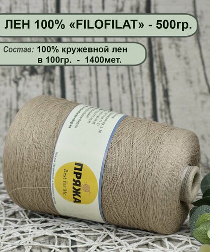 Изображение товара Пряжа ЛЕН FILOFILAT 100%_кружевной лен 1400мет/100гр. цв. Бежевый (вес бобины 500гр.)