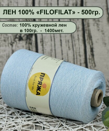 Изображение товара Пряжа ЛЕН FILOFILAT 100%_кружевной лен 1400мет/100гр. цв. Светло-голубой (вес бобины 500гр.)
