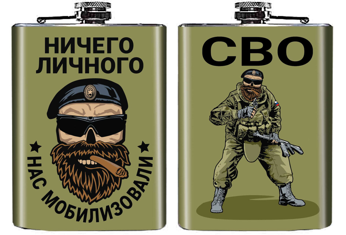 Фляжка "Ничего личного - нас мобилизовали" СВО, пищевая сталь, объем 9 Oz = 255мл