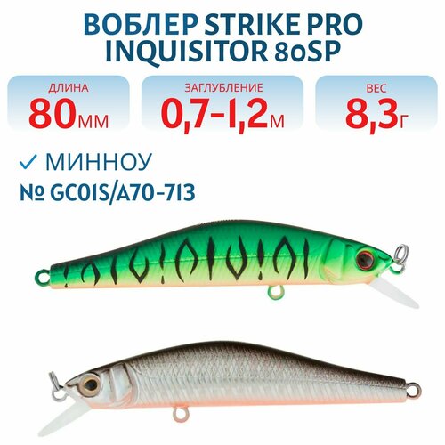 Воблер Минноу Strike Pro Inquisitor 80SP, 80 мм, Заглубление 0,7-1,2 м, Нейтральный, цвет GC01S/A70-713