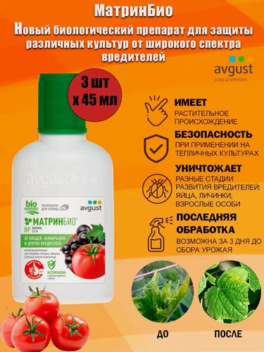 Изображение товара Биологический препарат МатринБио Avgust для защиты различных культур от широкого спектра вредителей, 45 мл
