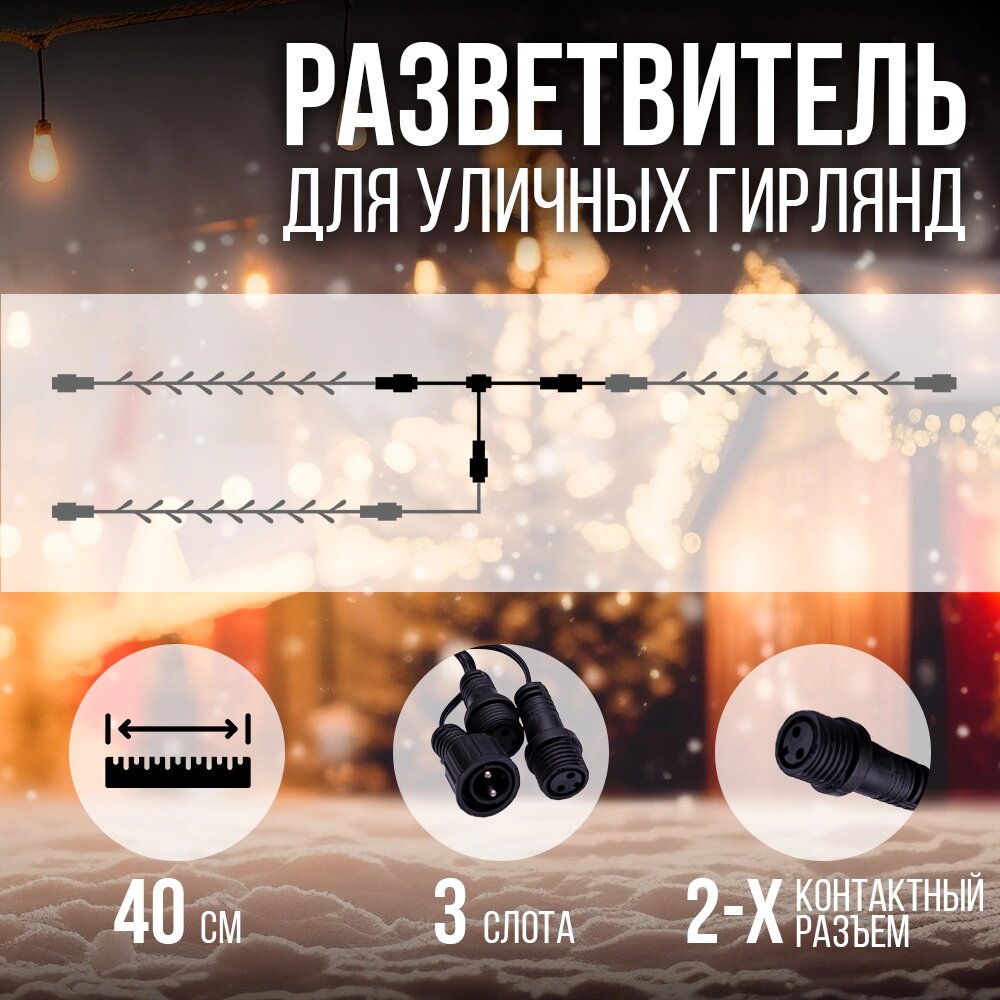 Разветвитель 3 слота 40 см 2-х контактный 1 вх/2 вых черный для гирлянд системы с эффектом мерцания
