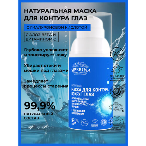 Siberina Натуральная маска для контура вокруг глаз Интенсивное увлажнение и тонизирование кожи с гиалуроновой кислотой и алоэ-вера 30 мл 313₽