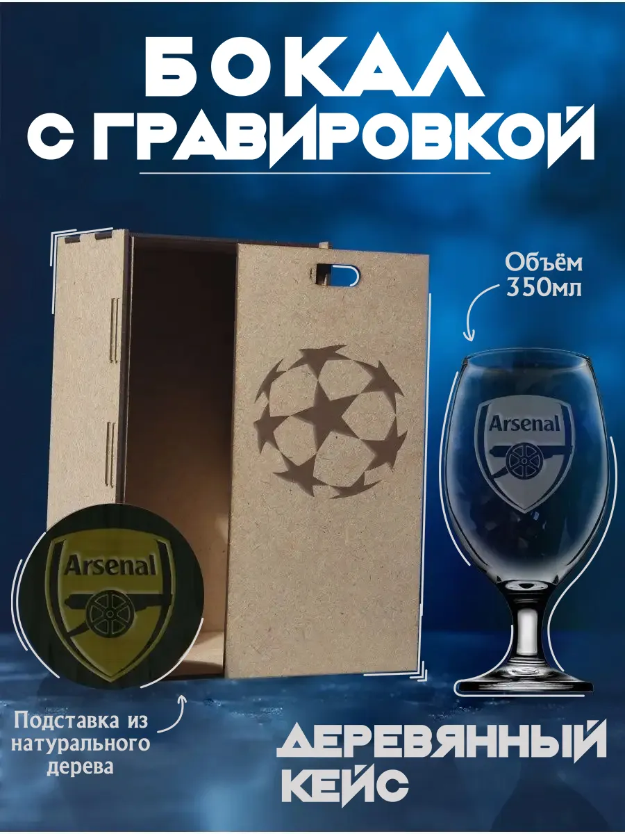 Подарочный набор Бокал для пива с гравировкой Арсенал   Arsenal FC