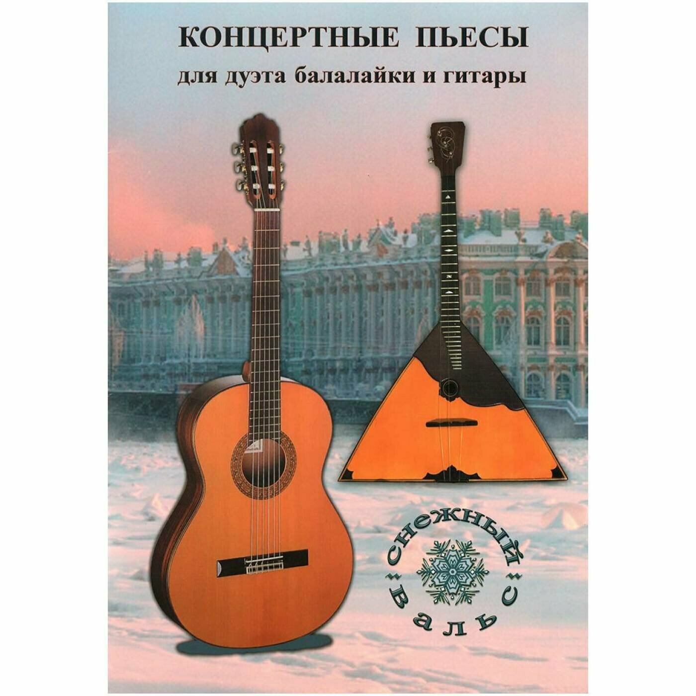 Книга с нотами / аккордами ИЗД-ВО шумидуб Сборник "Снежный вальс" Балалайка и гитара