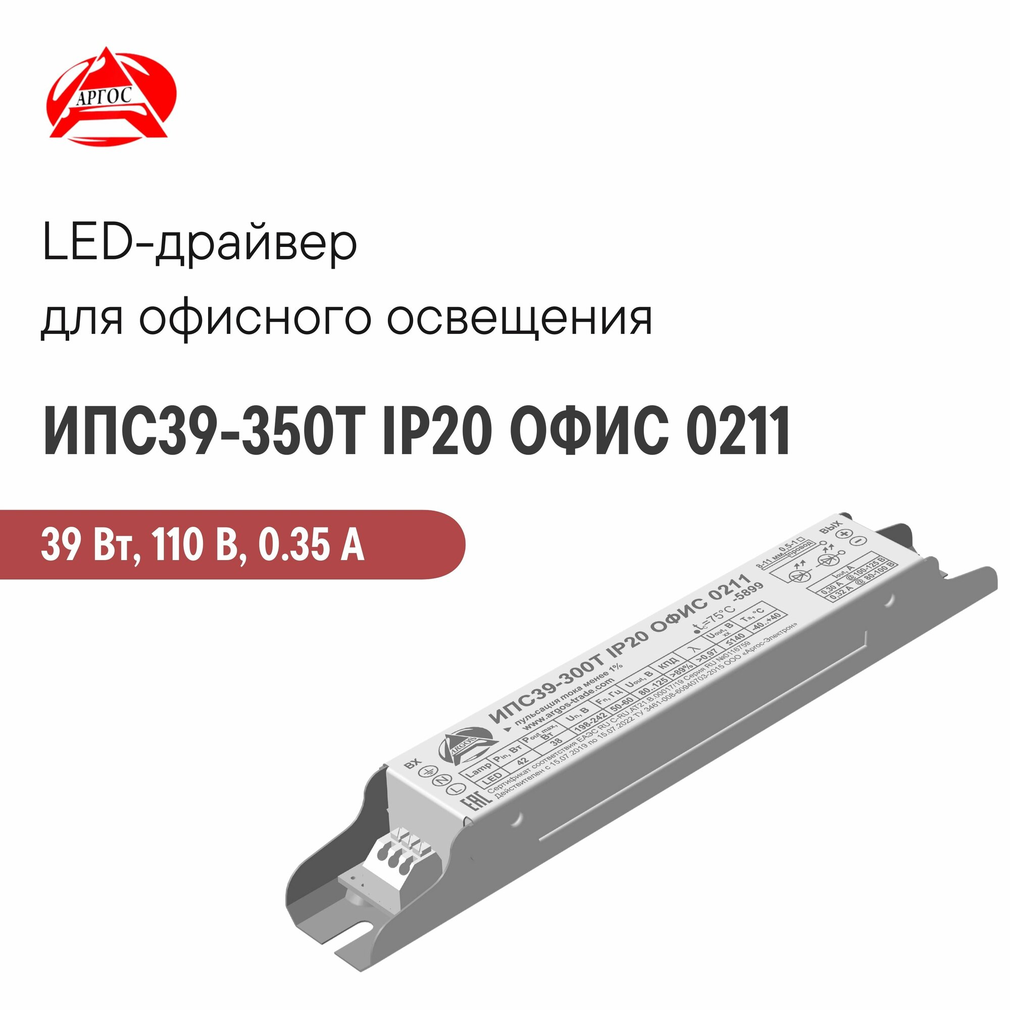 ИПС39-350Т IP20 офис 0211 аргос, Светодиодный драйвер для офисного применения 39 Вт 110 В 0.35 А