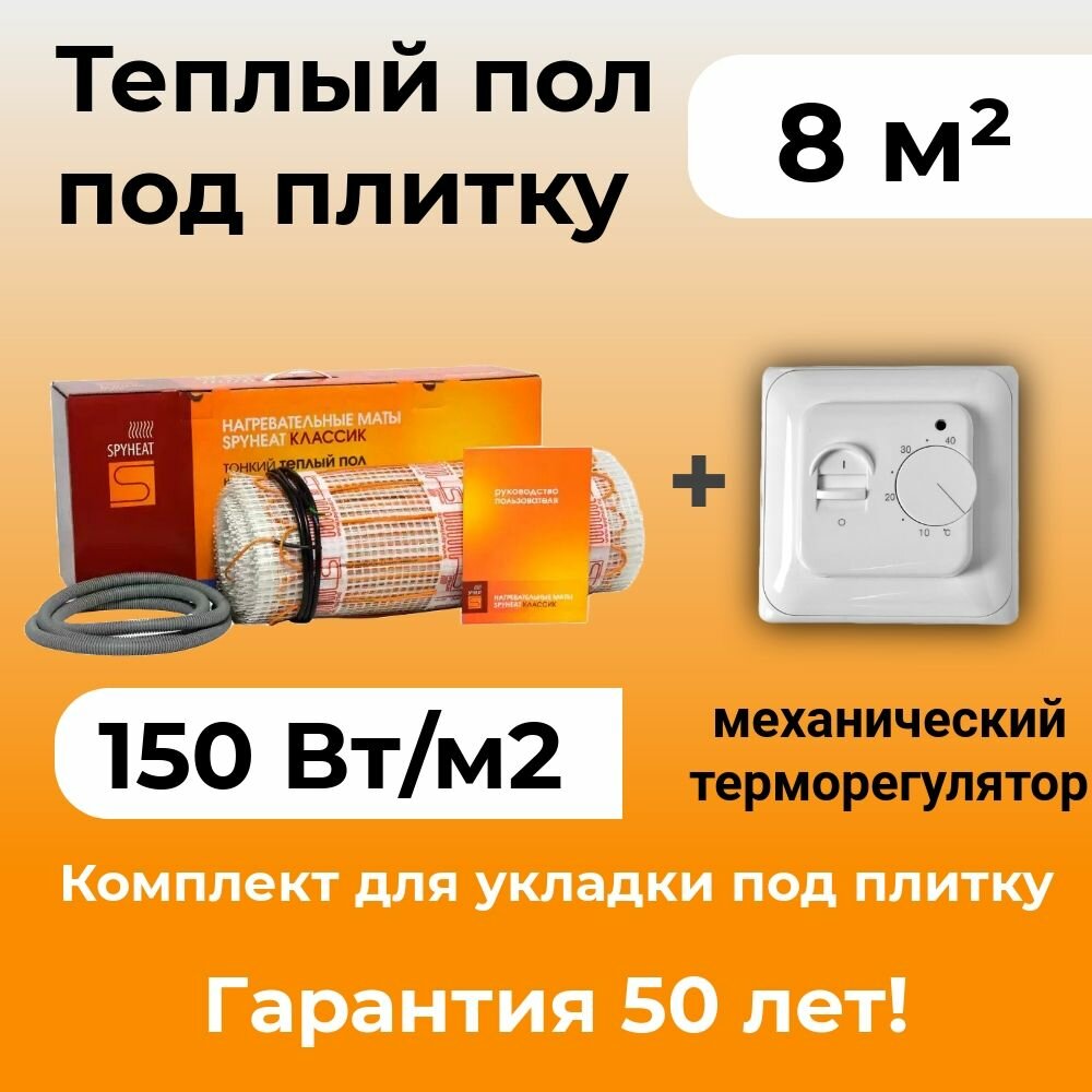 8,0 м2 Теплый пол без стяжки под плитку нагревательный мат SpyHeat SHMD-8-1200 Вт с механическим терморегулятором