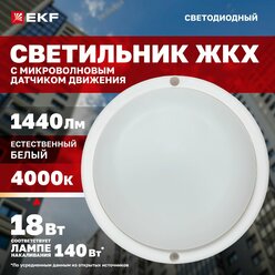 Светильник светодиодный ЖКХ EKF LUMA ДПО-1400 с микроволновым датчиком движения 18Вт 4000K IP65
