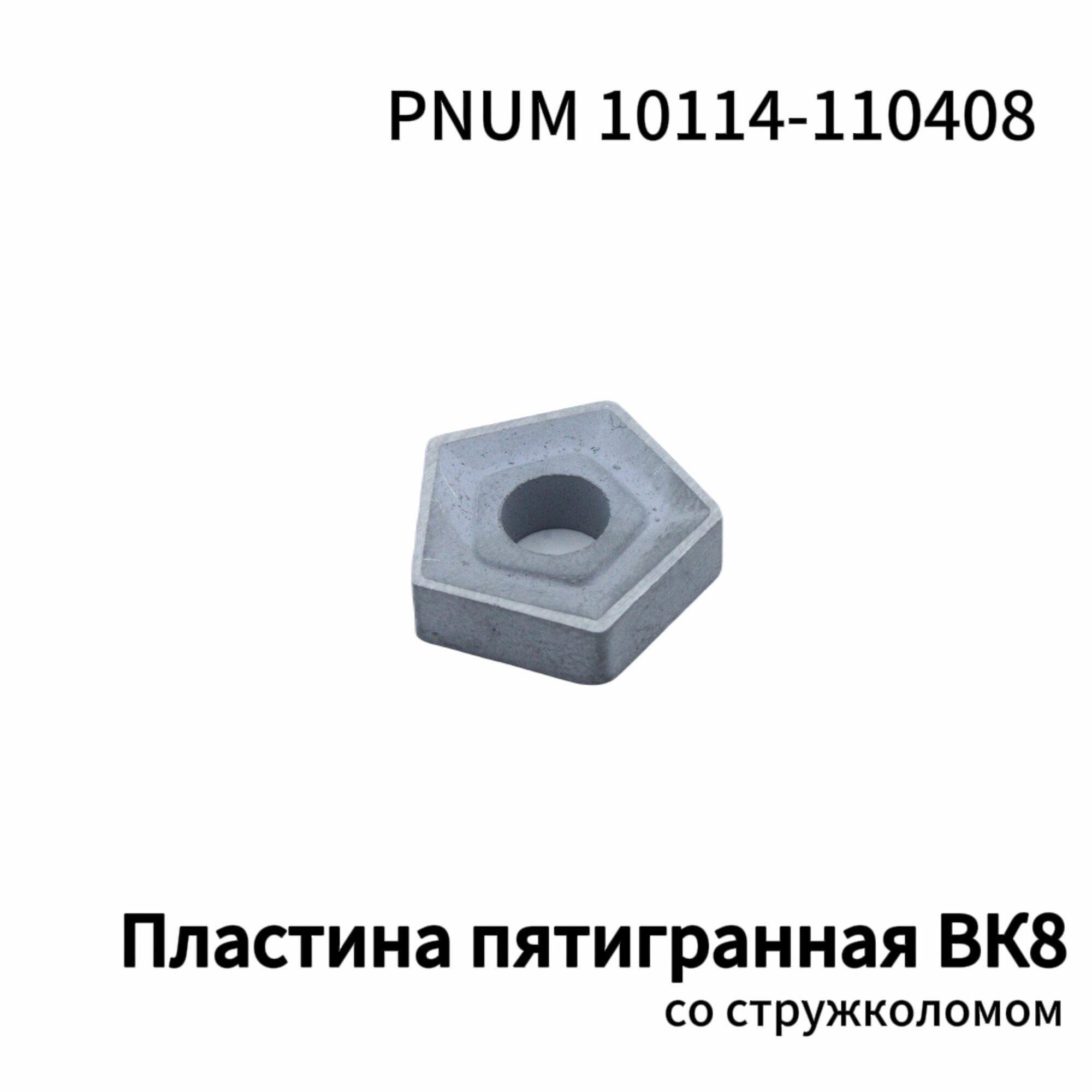 Пятигранная пластина со стружколомом ВК8 PNUM 10114-110408, СССР