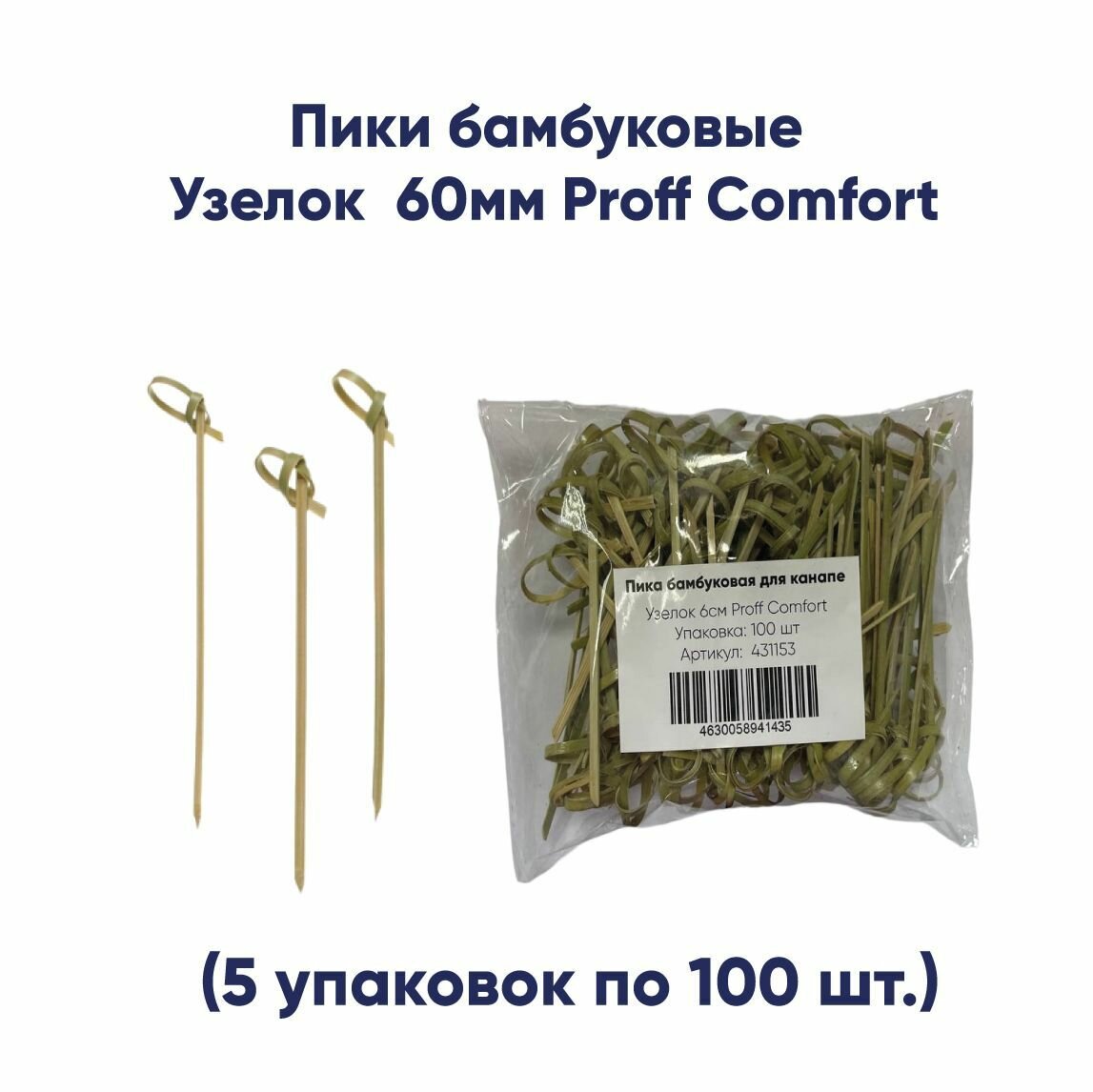 Пика бамбук Узелок 60мм, 5 упаковок по 100шт, Proff Comfort( 500 шт)