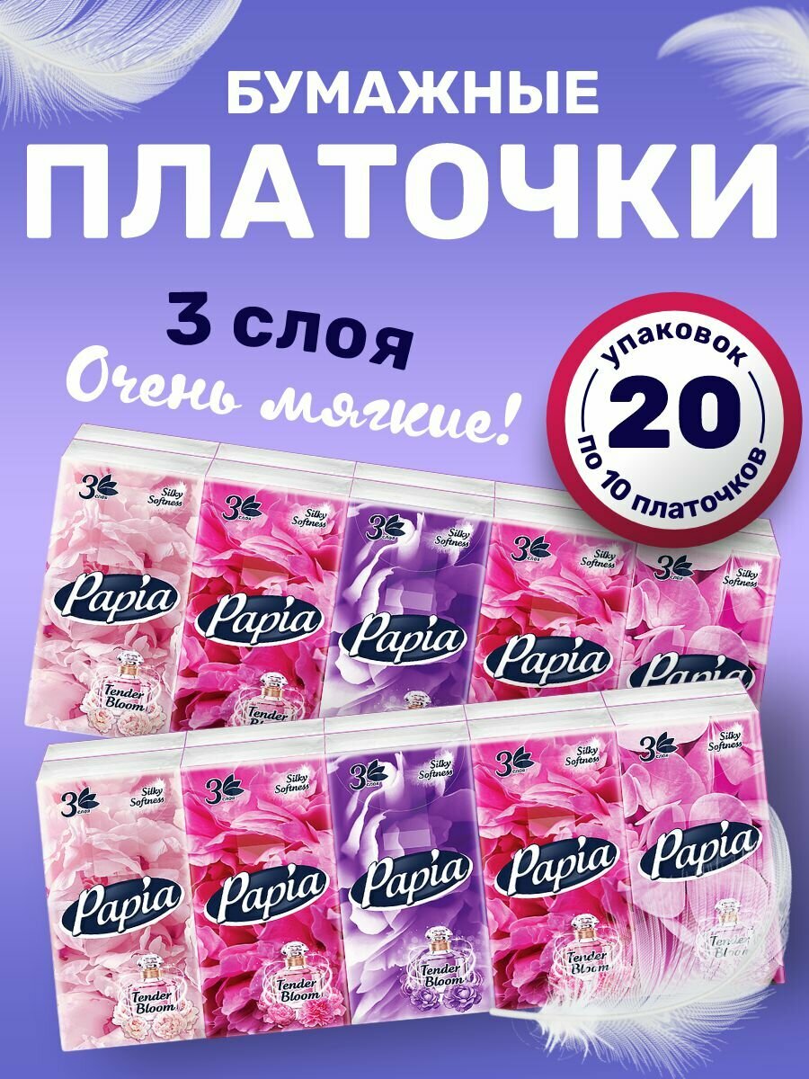 Носовые платочки Papia Набор арома 3-сллойные бумажные 10 платочков*20шт