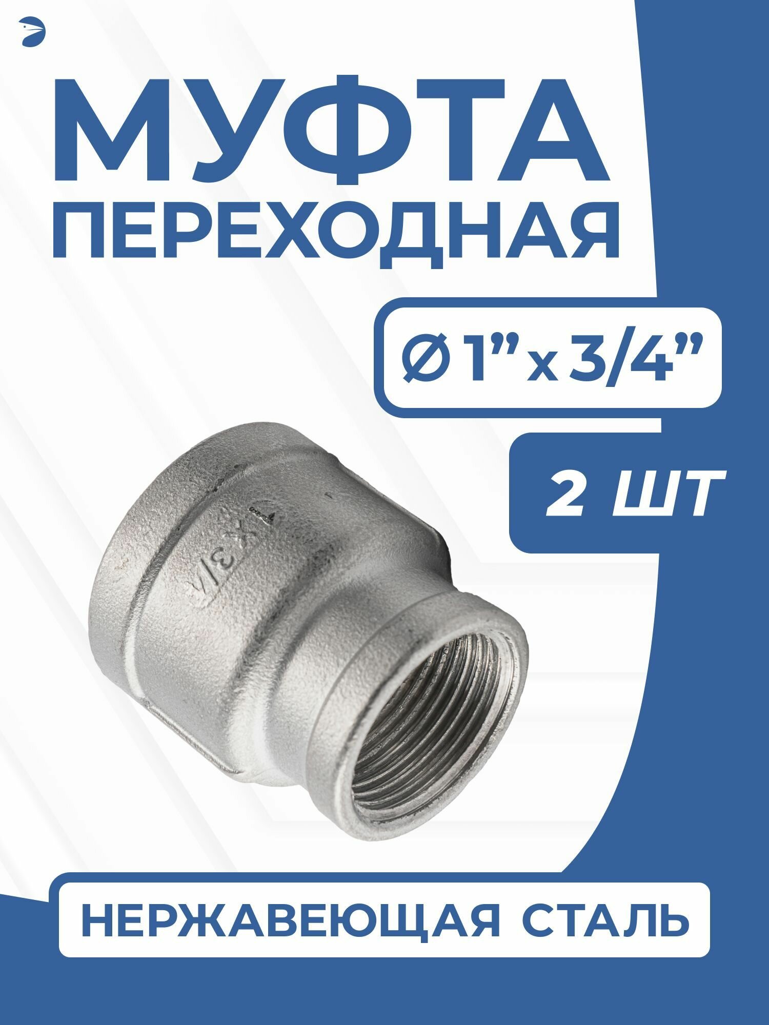 Муфта стальная переходная нержавеющая, AISI304 DN25 х DN20 (1" дюйм х 3/4" дюйма), (CF8), PN16, набор 2 шт