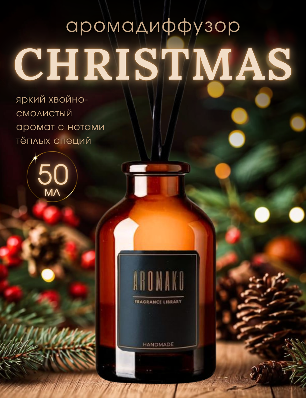 Ароматический диффузор с палочками Christmas (Рождество) 50 мл AROMAKO ароматизатор для дома и офиса парфюм для дома