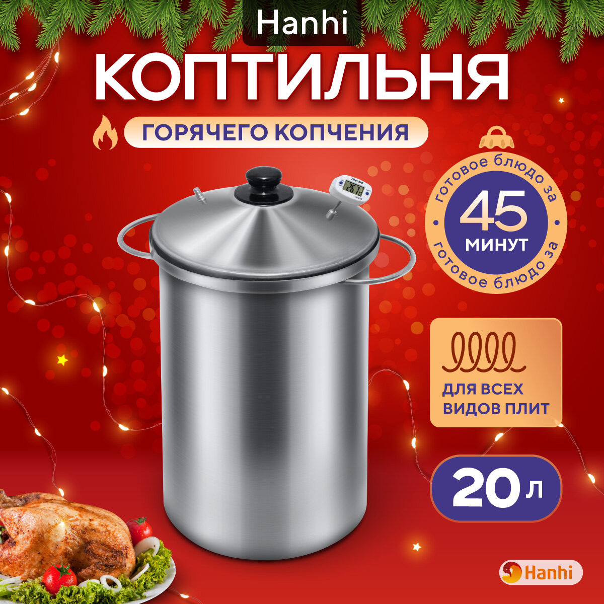 Коптильня горячего копчения домашняя 20 л из нержавейки Ханхи