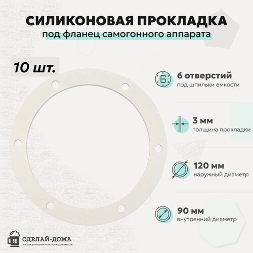 Изображение товара Силиконовая прокладка для самогонного аппарата под фланец, диаметр 120 мм, 6 отверстий, 10 шт.