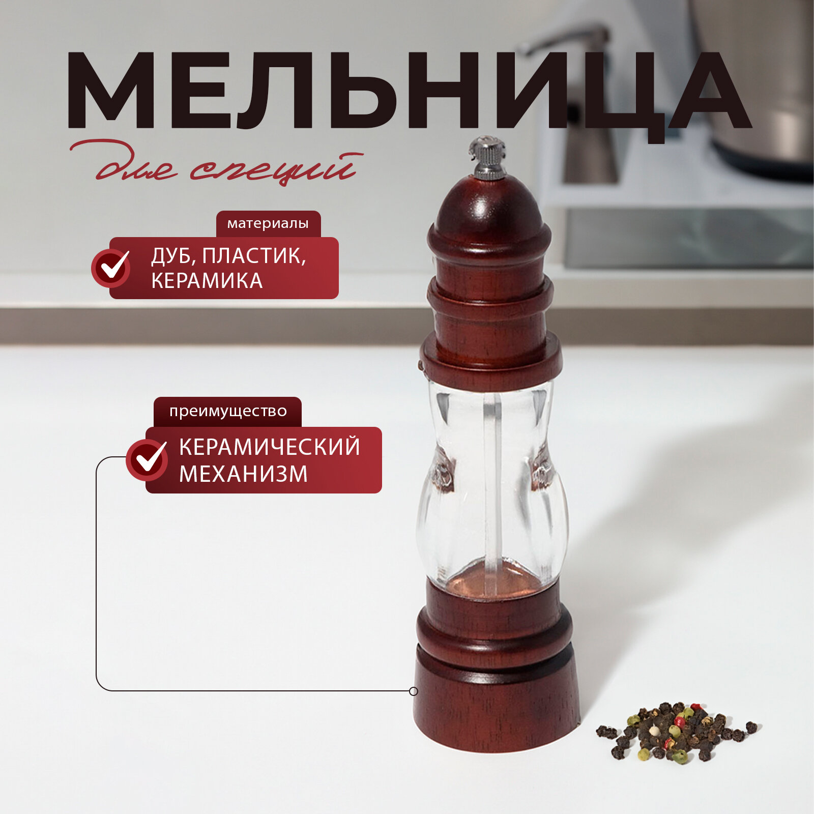 Мельница для специй Доляна «Эстет» 22×55 см керамический механизм дуб