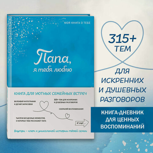 Изображение товара Папа, я тебя люблю! Моя книга о тебе