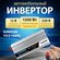Автомобильный инвертор SUREDOM YSCZ-1500W, 12В-220В, 1500 Вт