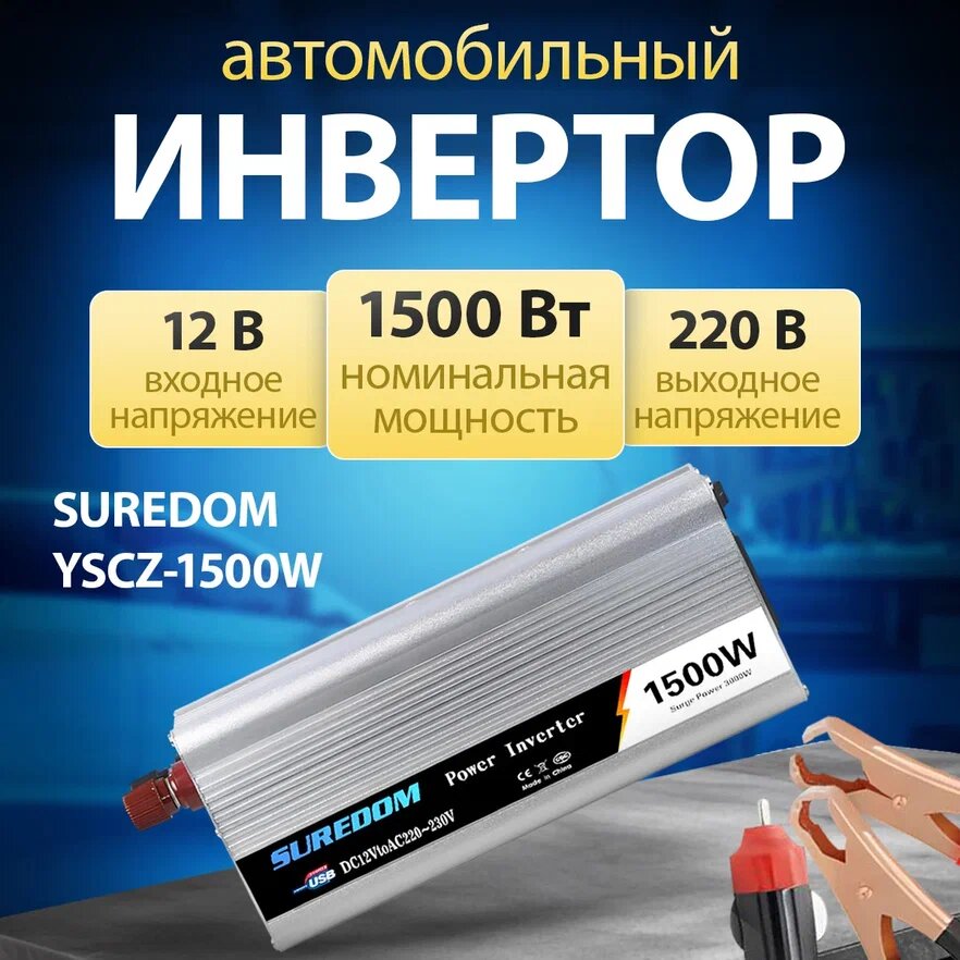 Автомобильный инвертор SUREDOM YSCZ-1500W, 12В-220В, 1500 Вт