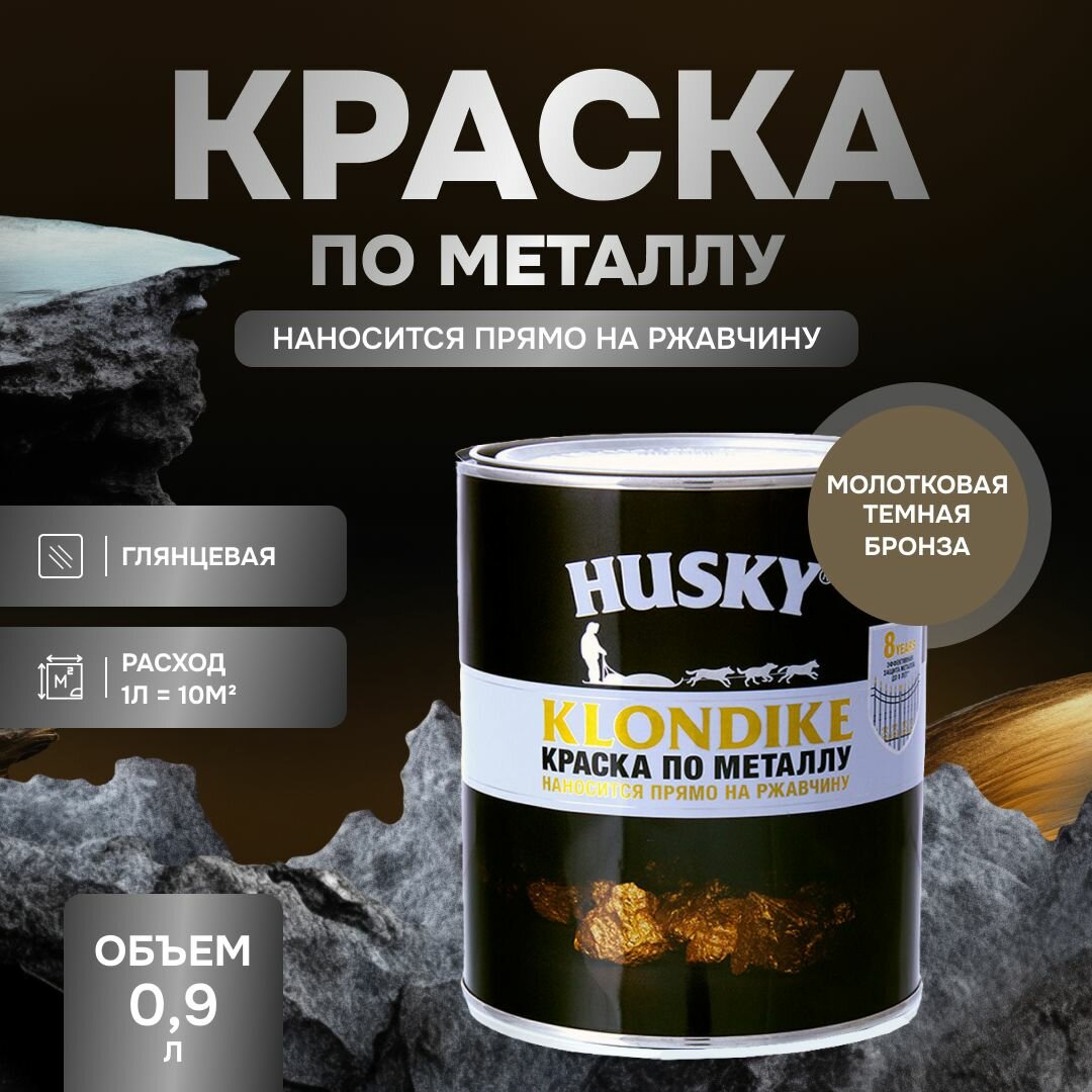 HUSKY KLONDIKE Грунт-эмаль 3 в 1, краска по металлу молотковая, по ржавчине, декоративная, темная бронза (0,9л)