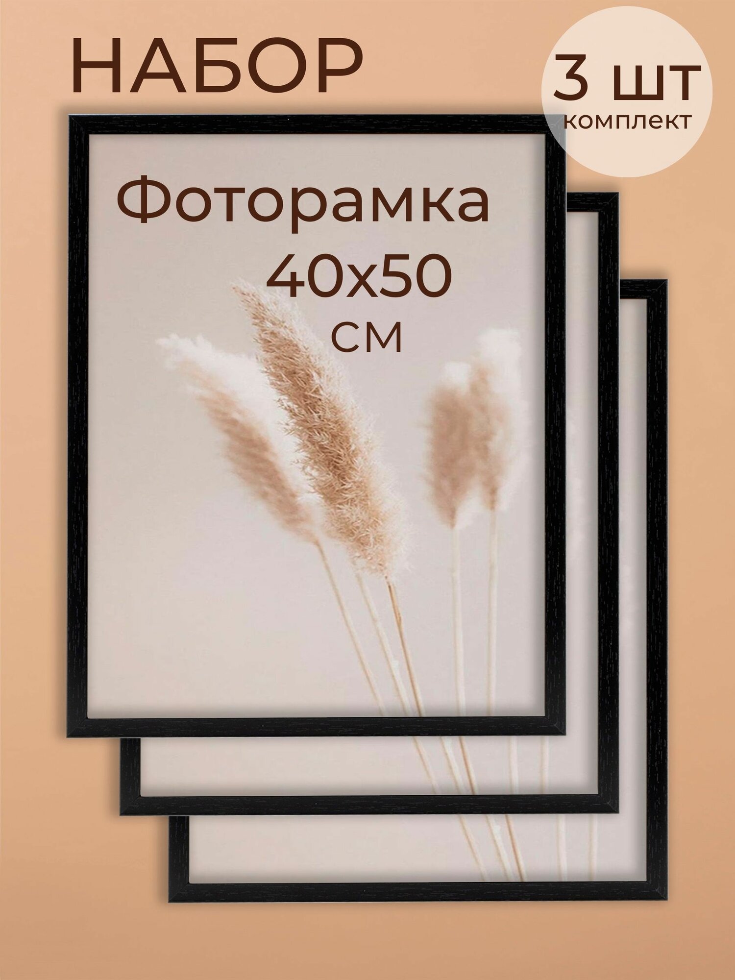 Фоторамка набор для фото от Мастер Рио, рамка 40х50 см, комплект 3шт, черный