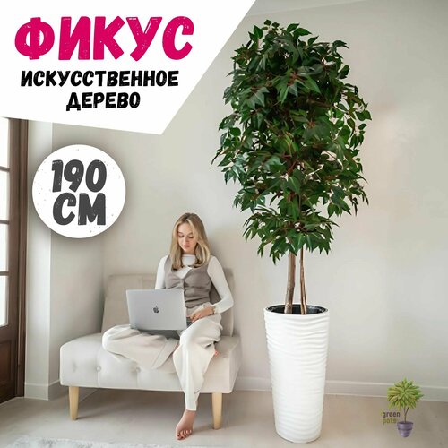 Искусственное дерево Фикус / декоративные растения в белом кашпо 190 см