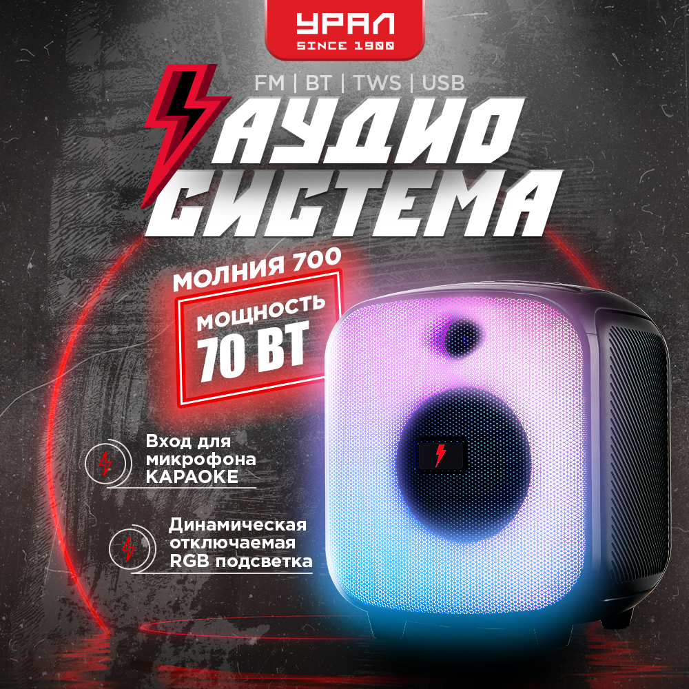 Портативная акустика Урал  Молния 700  70Вт  Bluetooth 5 3  FM Радио  подсветка  микрофон  эквалайзер