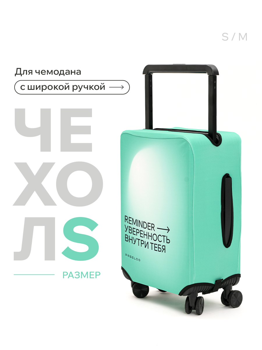 Чехол для чемодана PASELDO зеленый 