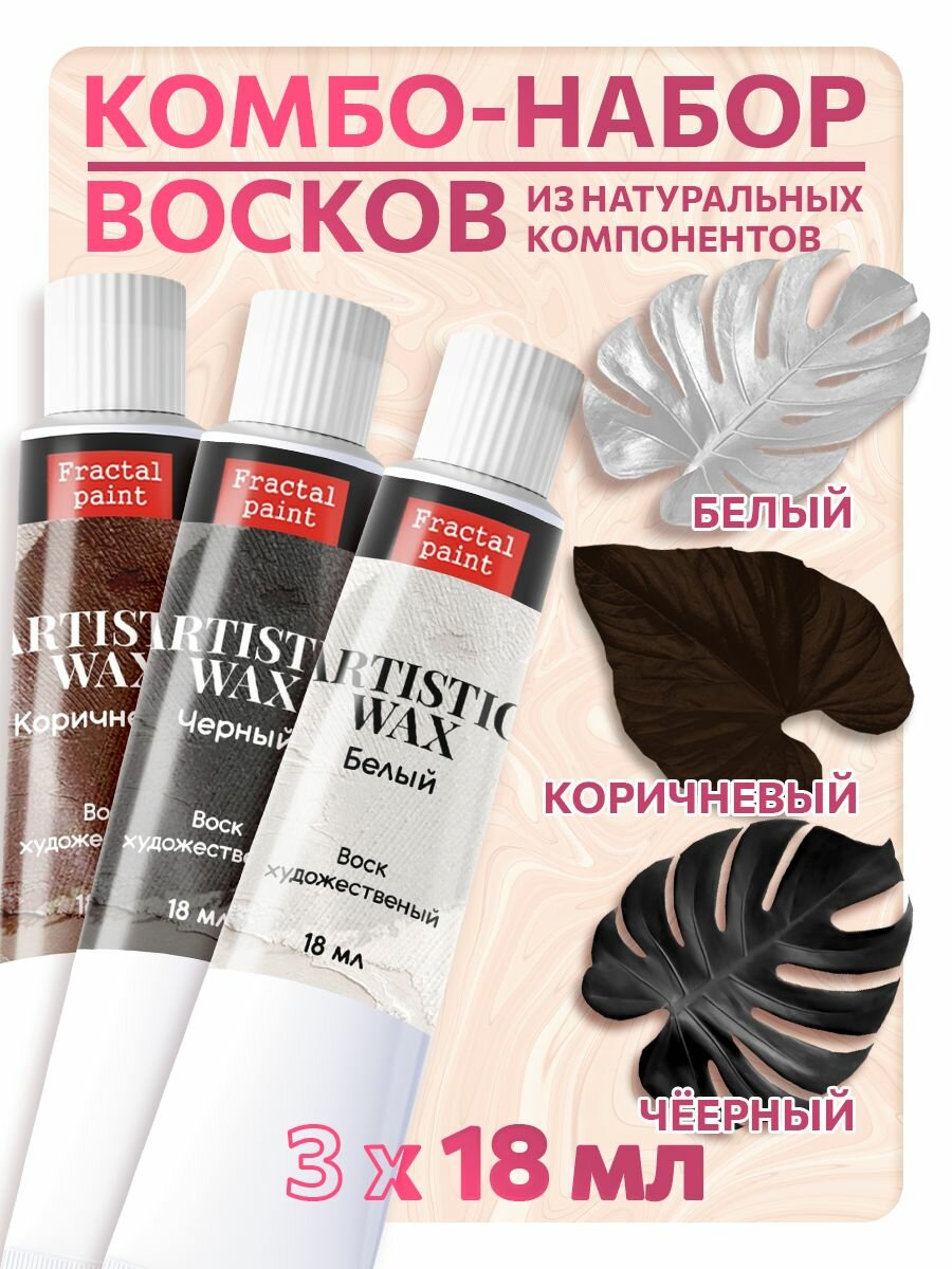 Комбо-набор восков Fractal Paint (белый+коричневый+черный) для творчества