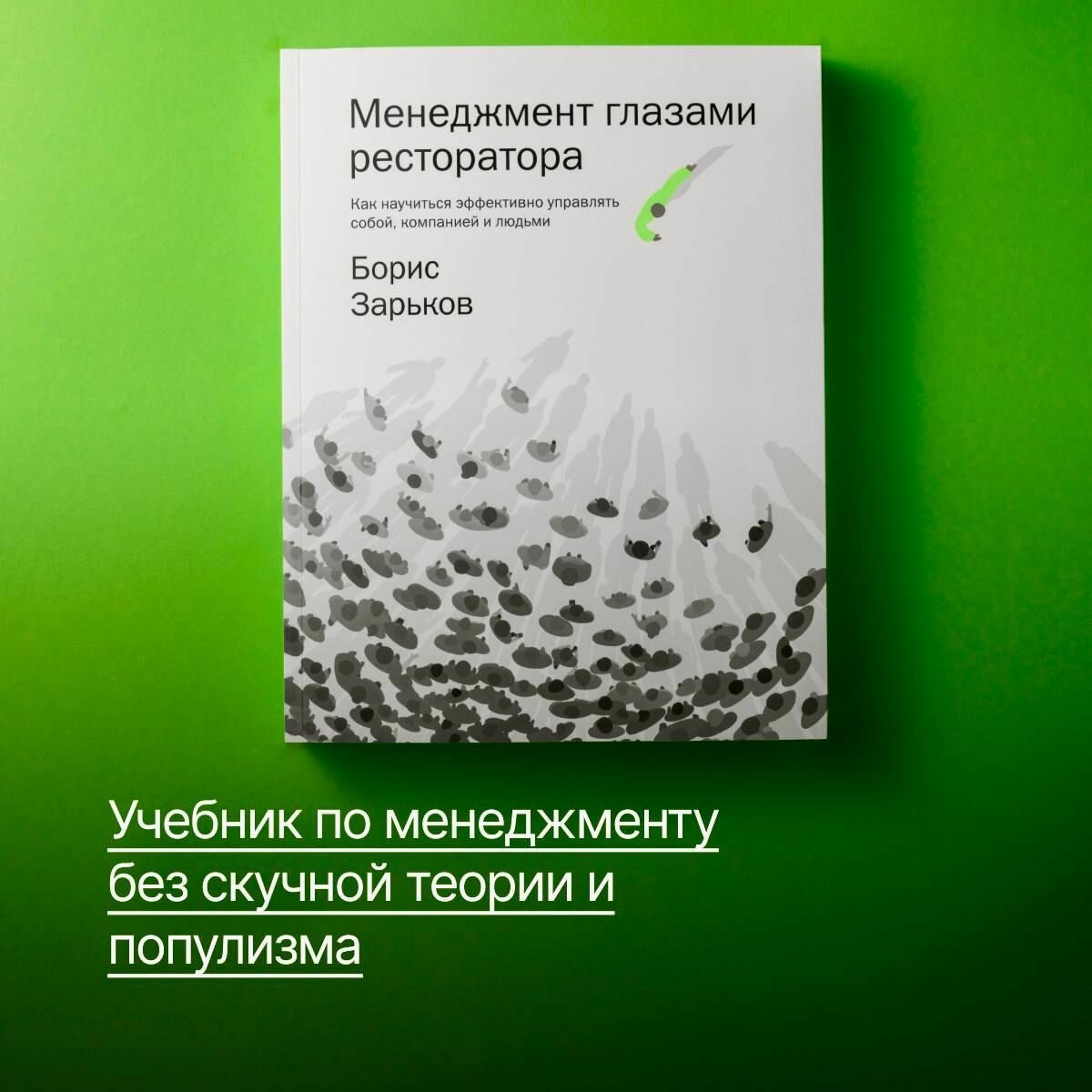 Менеджмент глазами ресторатора. Как научиться эффективно управлять собой, компанией и людьми — фото 1