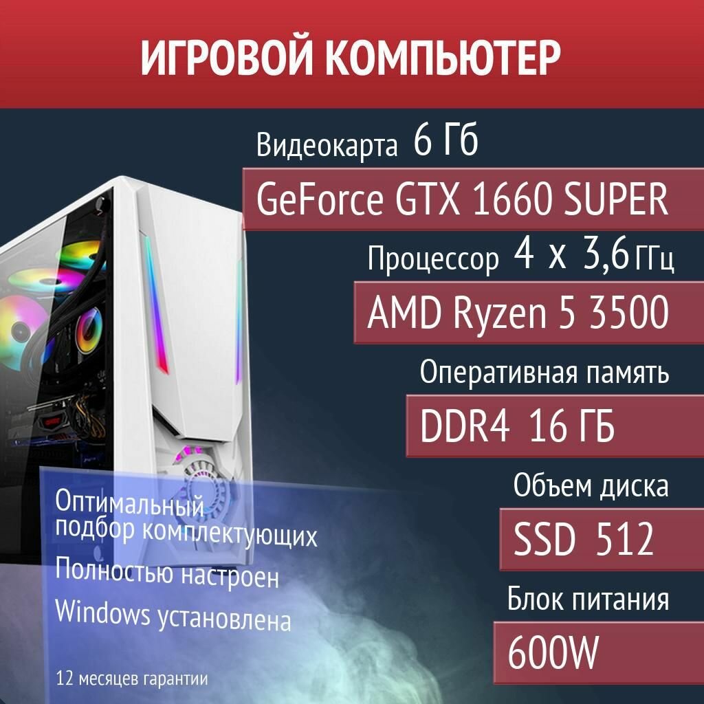 Игровой компьютер Valheim, PUBG, Overwatch 2 NVIDIA GeForce GTX 1660 SUPER (6 Гб) AMD Ryzen 5 3500
