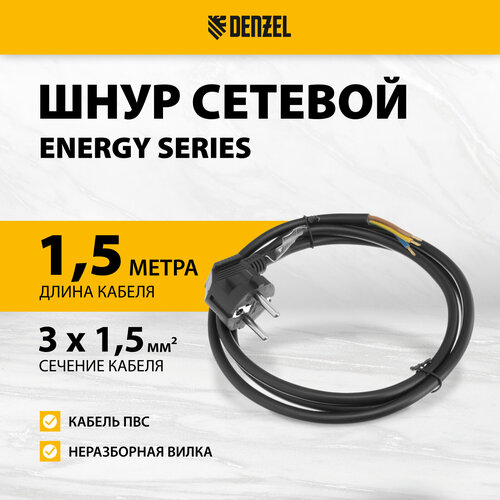 Шнур сетевой Energy Series 15 м 3x15 мм Denzel 37671 419₽