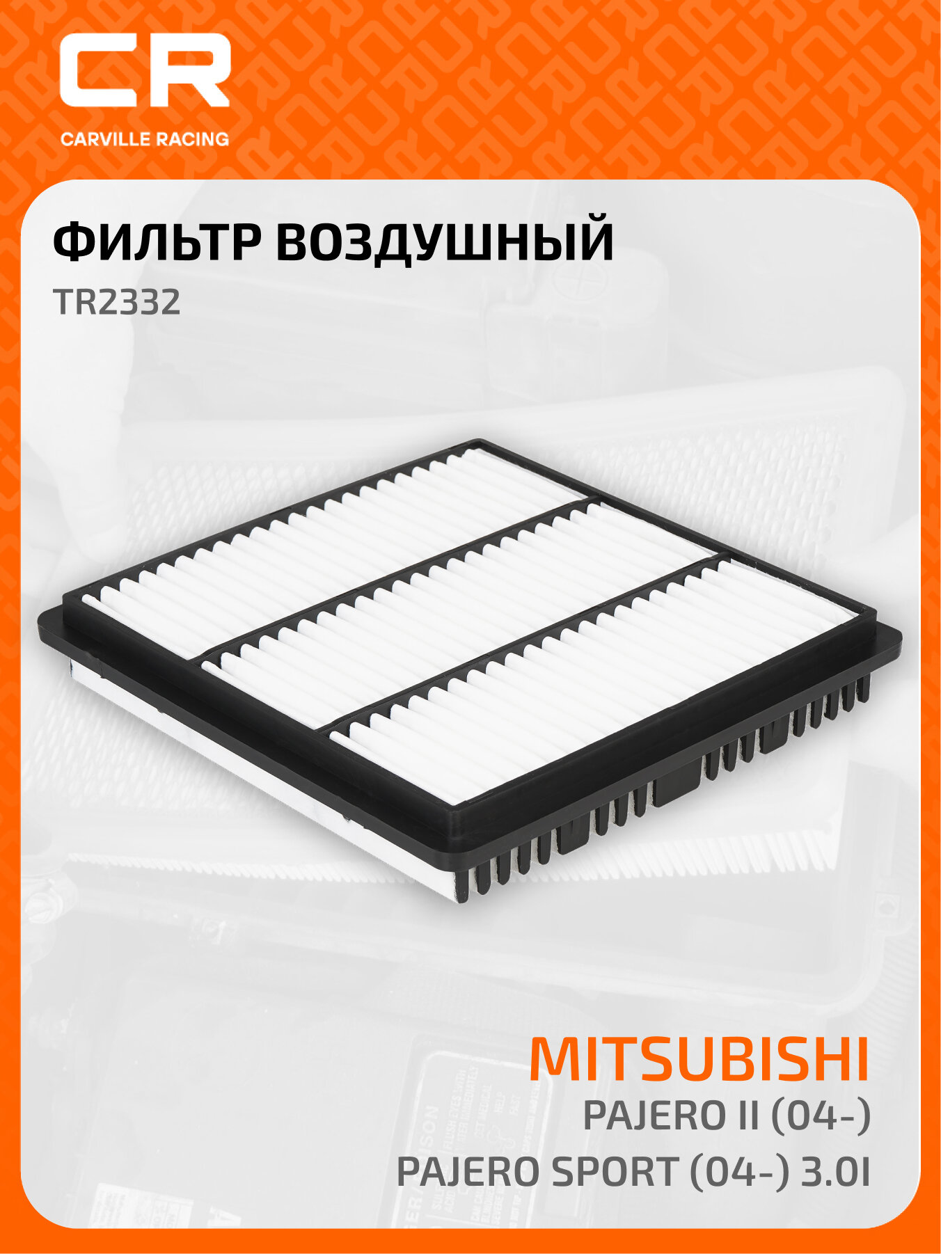 Фильтр воздушный для автомобилей Mitsubishi Pajero II (04-)/Pajero Sport (04-) 3.0i TR2332 Carville Racing