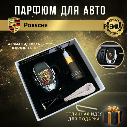 Ароматизатор автопарфюм в дефлектор для салона автомобиля Porsche (Порш)