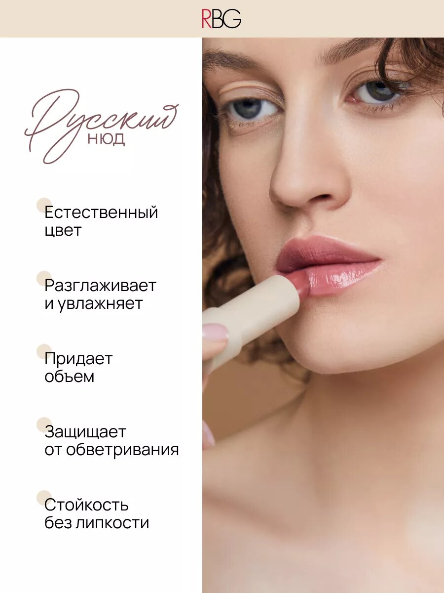 Помада-бальзам для губ RBG "Русский нюд" увлажняющая, карамельно-розовый, тон 10. — фото 1