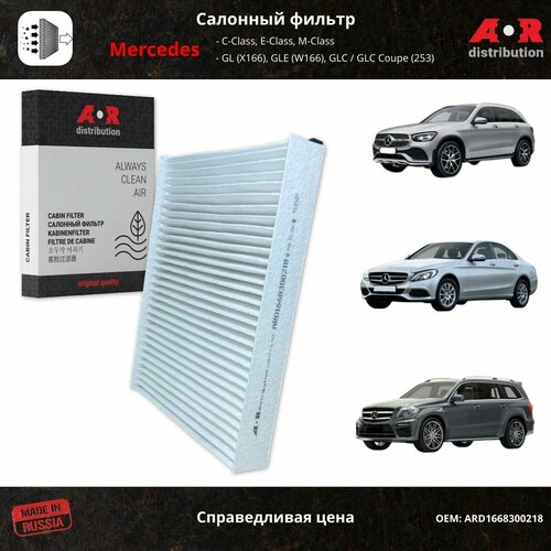 Cалонный фильтр угольный Mercedes C-Class, E-Class, M-Class, GL (X166), GLE (W166) / A1668300218