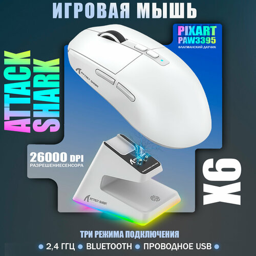 Игровая мышь Attack Shark X6 White белый USB Радиоканал Bluetooth док станция 4989₽