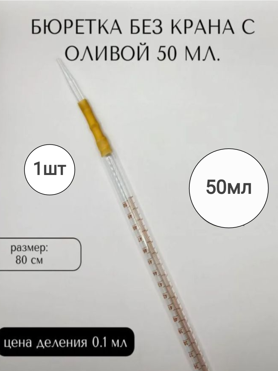 Бюретка без крана с оливой 50 мл 1шт.