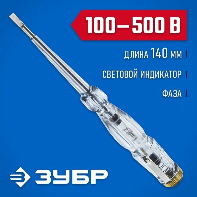 Пробник электрический, пластик, 100-500 В, 140 мм, ЗУБР