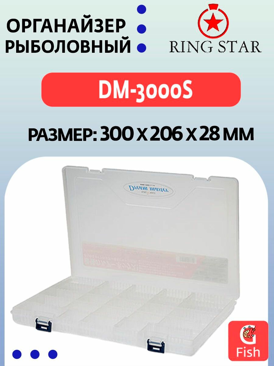 Органайзер рыболовный RING STAR DM-3000S, 300х206х28мм